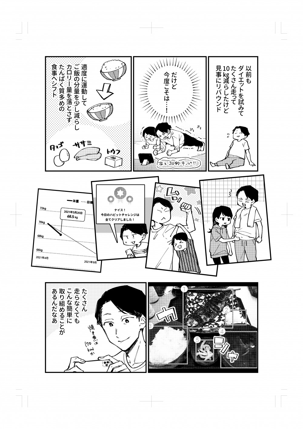 以前はダイエットでリバウンドしたが、今回は適度な運動やたんぱく質多めの食事をバランスよく摂るなど、しっかり管理をしながらの継続。無理のないダイエットをすることができた。