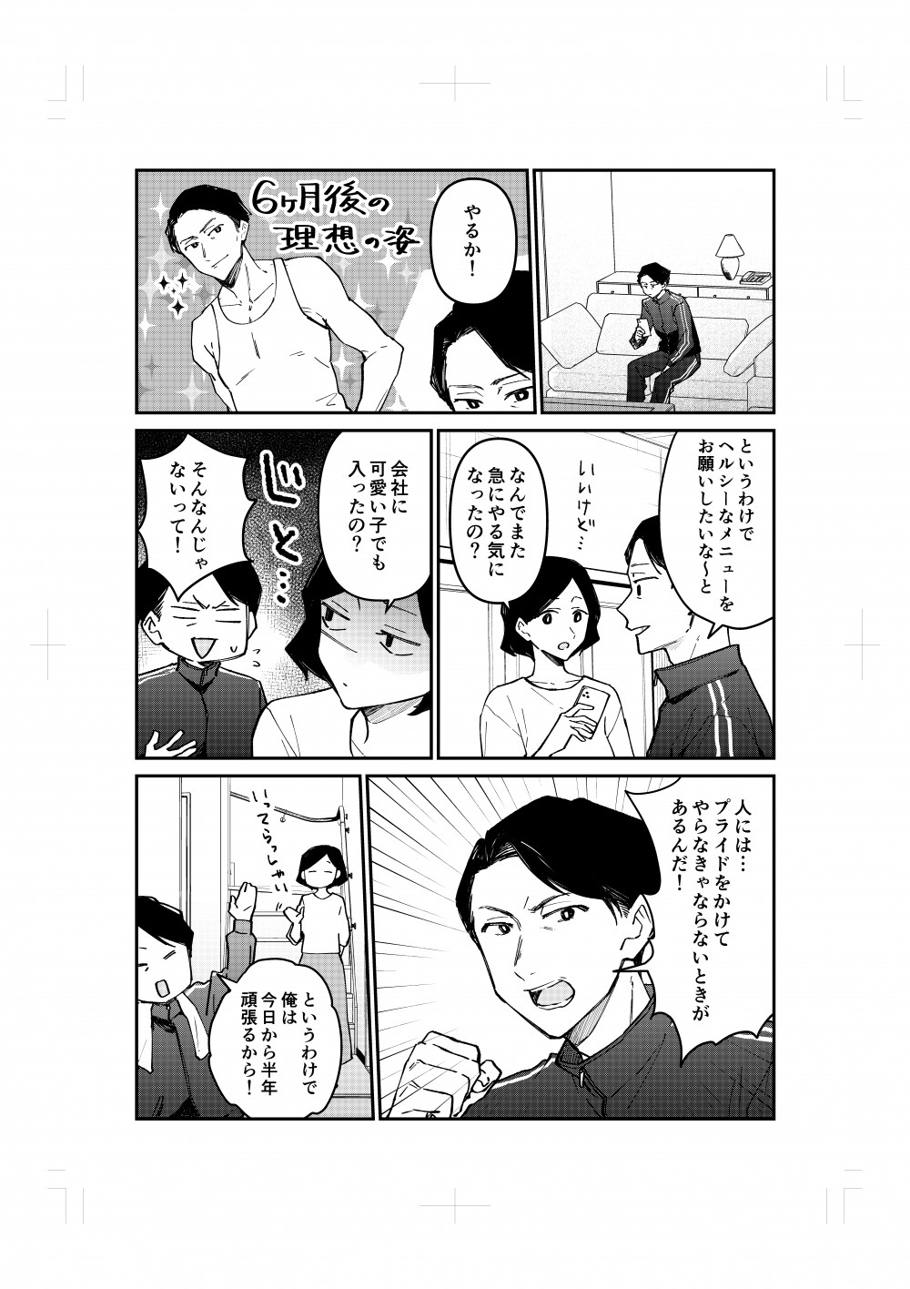 理想の姿を思い浮かべながら、ダイエットを決意。妻にヘルシーなメニューを作るよう依頼。妻に浮気を疑われながらも、やる気と決意を見せつけ応援してもらう。