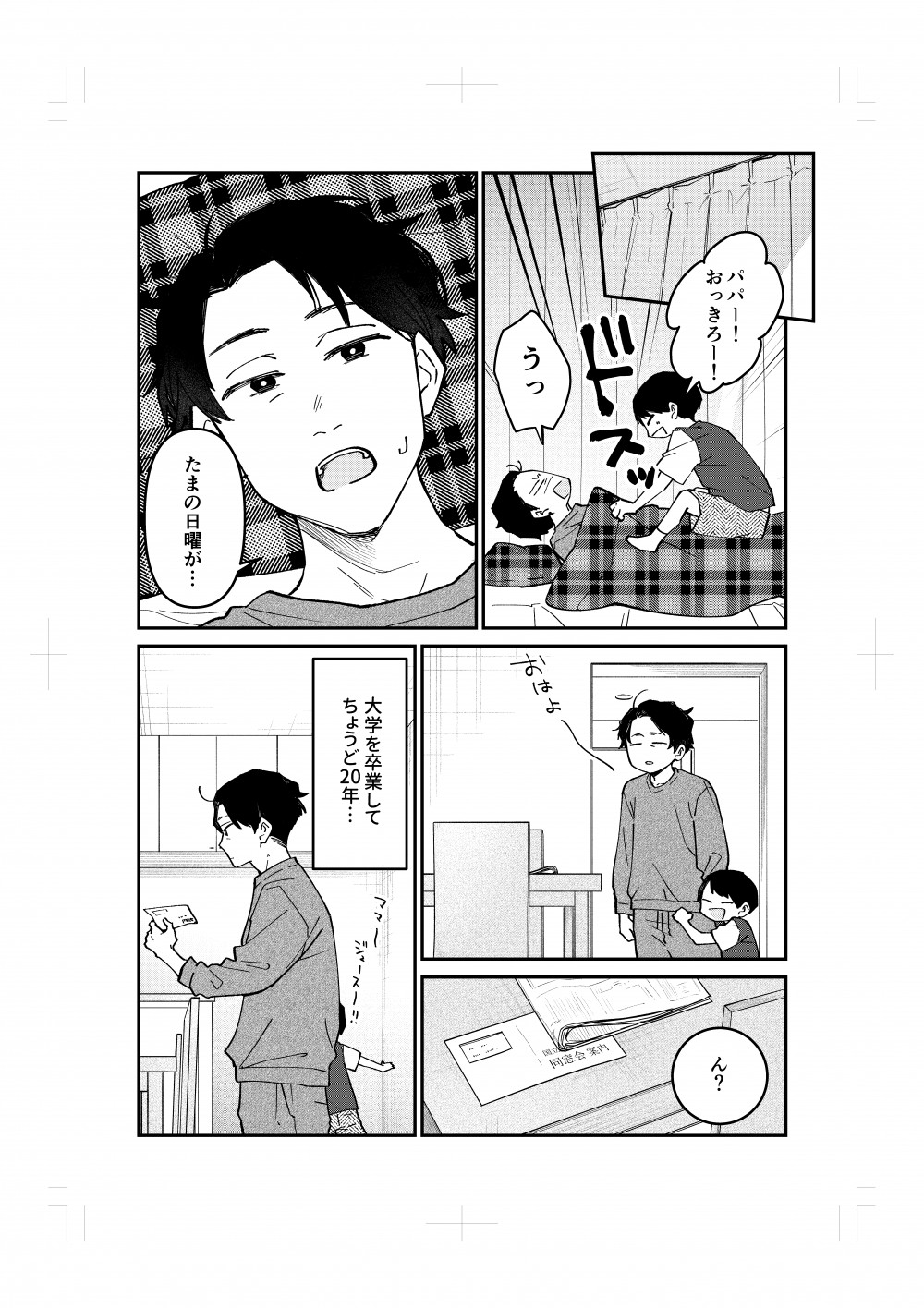 大学を卒業して20年が経ち、同窓会のお知らせが届く。