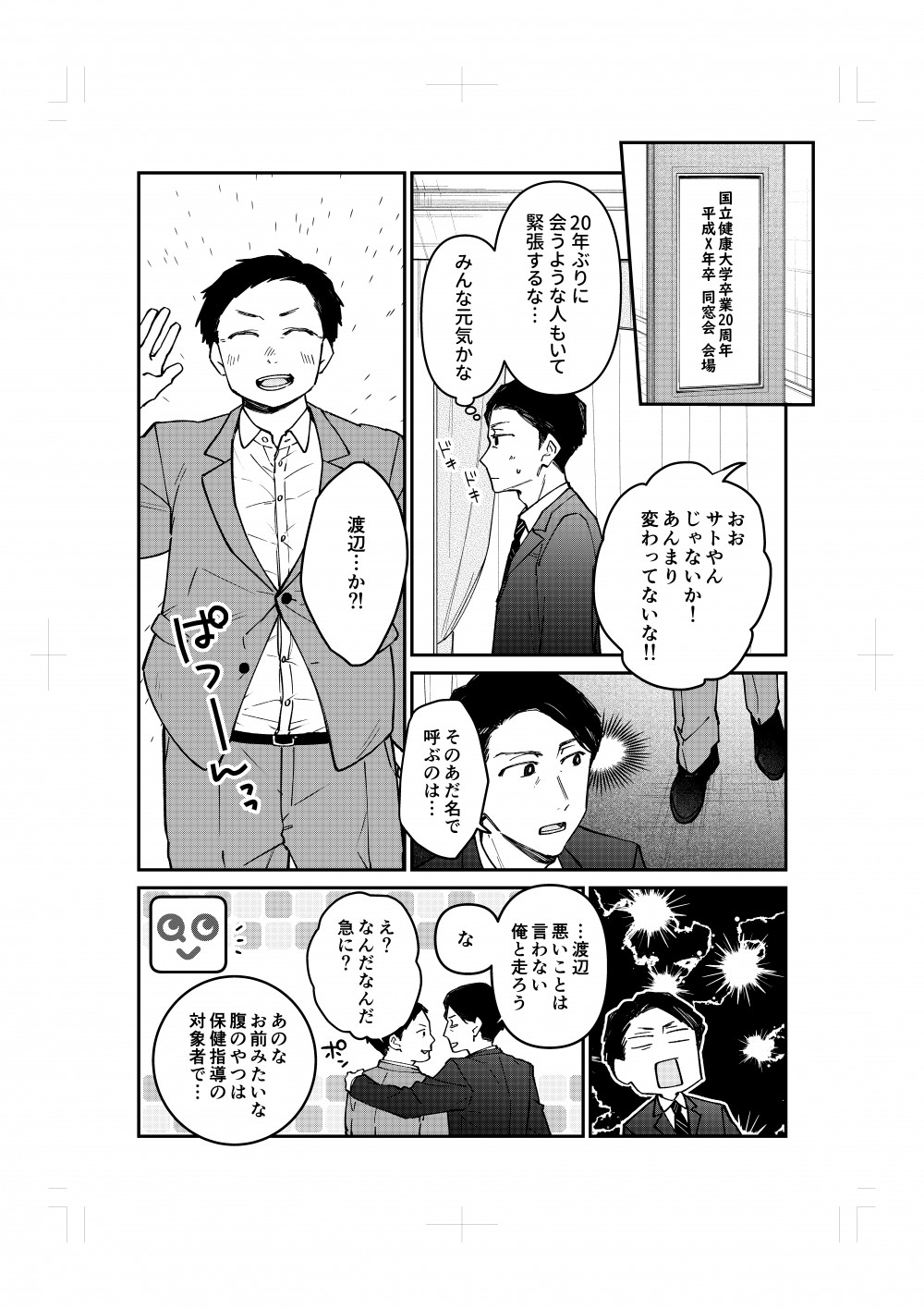 大学の同窓会当日。ドキドキしながら参加してみたところ、久しぶりに会った友人のメタボ進行具合にびっくり。一緒に走ろう！と投げかけマンガ完。