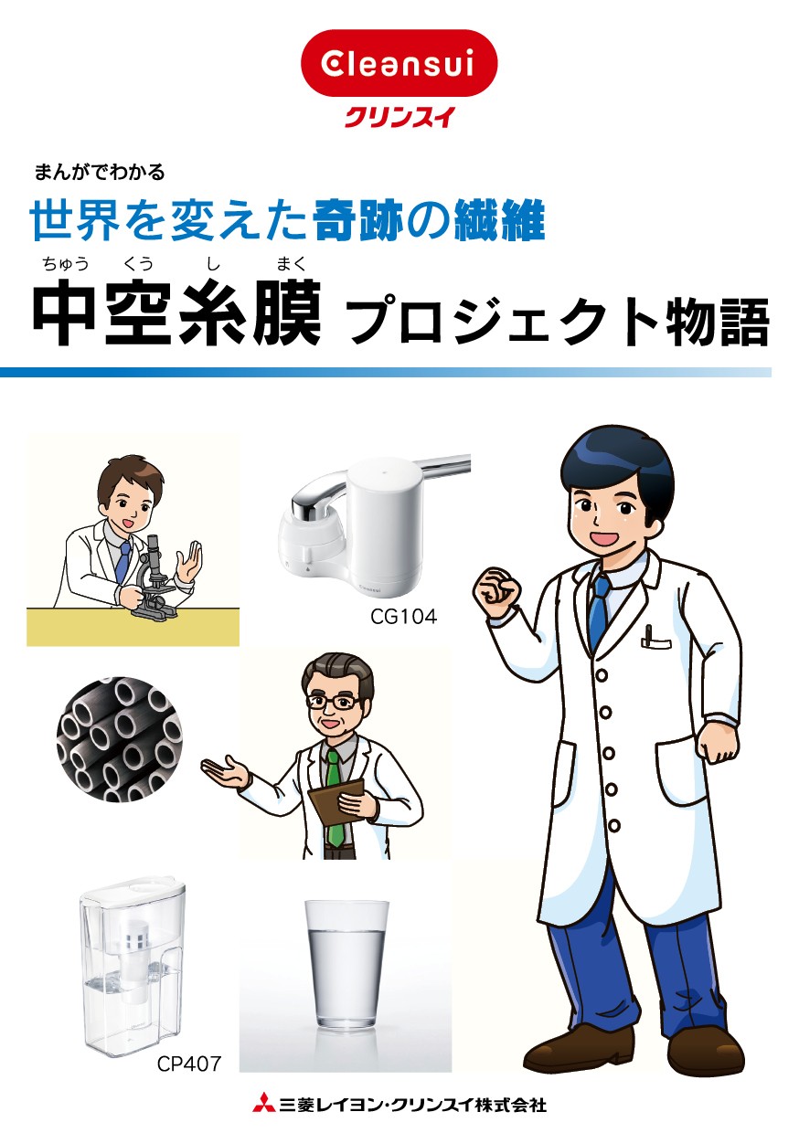 まんがでわかる。世界を変えた奇跡の繊維。中空糸膜プロジェクト物語