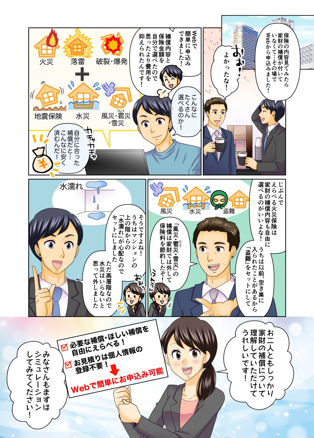 家財の補償その場でWebから申込みWebで簡単に申込み補償内容と保険金額費用を抑えられる家財の補償内容も自由に選べる風災雹債雪災の補償は家財では外して保険料を節約お見積りは個人情報の登録不要必要な補償・ほしい補償を自由にえらべる！