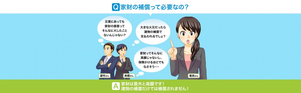 家財の補償って必要なの
