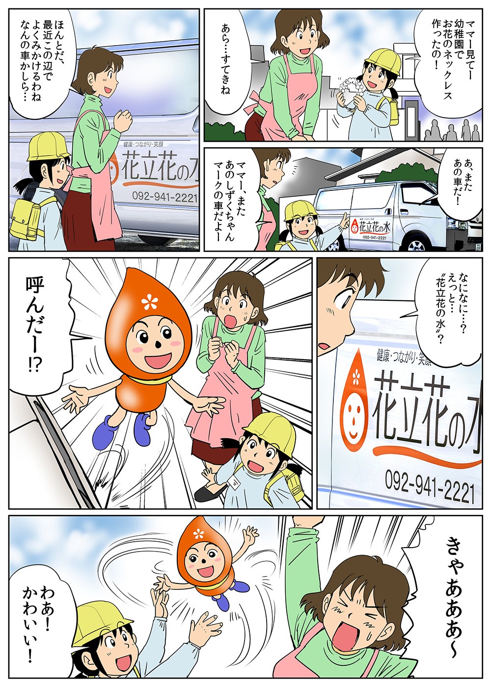 幼稚園のおむかえ帰りの母子。「花立花の水」というロゴの入った車を見かける。名前を呼ぶと、なんと車からロゴのキャラが現れる。