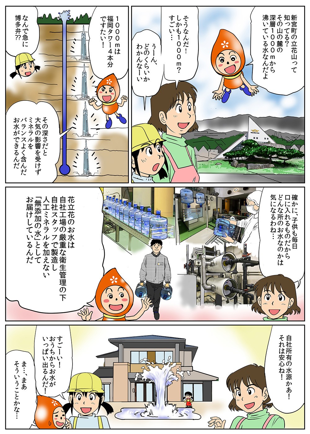 花立花の水に興味が出たお母さん。花ちゃんから、水源と工場の説明を聞く。