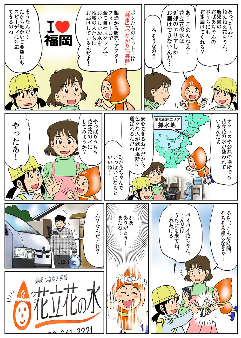花立花は地域密着を大切にし、福岡でのみ水を販売。うちも花立花の水にしてみようかしらと言うお母さん。再開を約束して別れる花ちゃんと娘。
