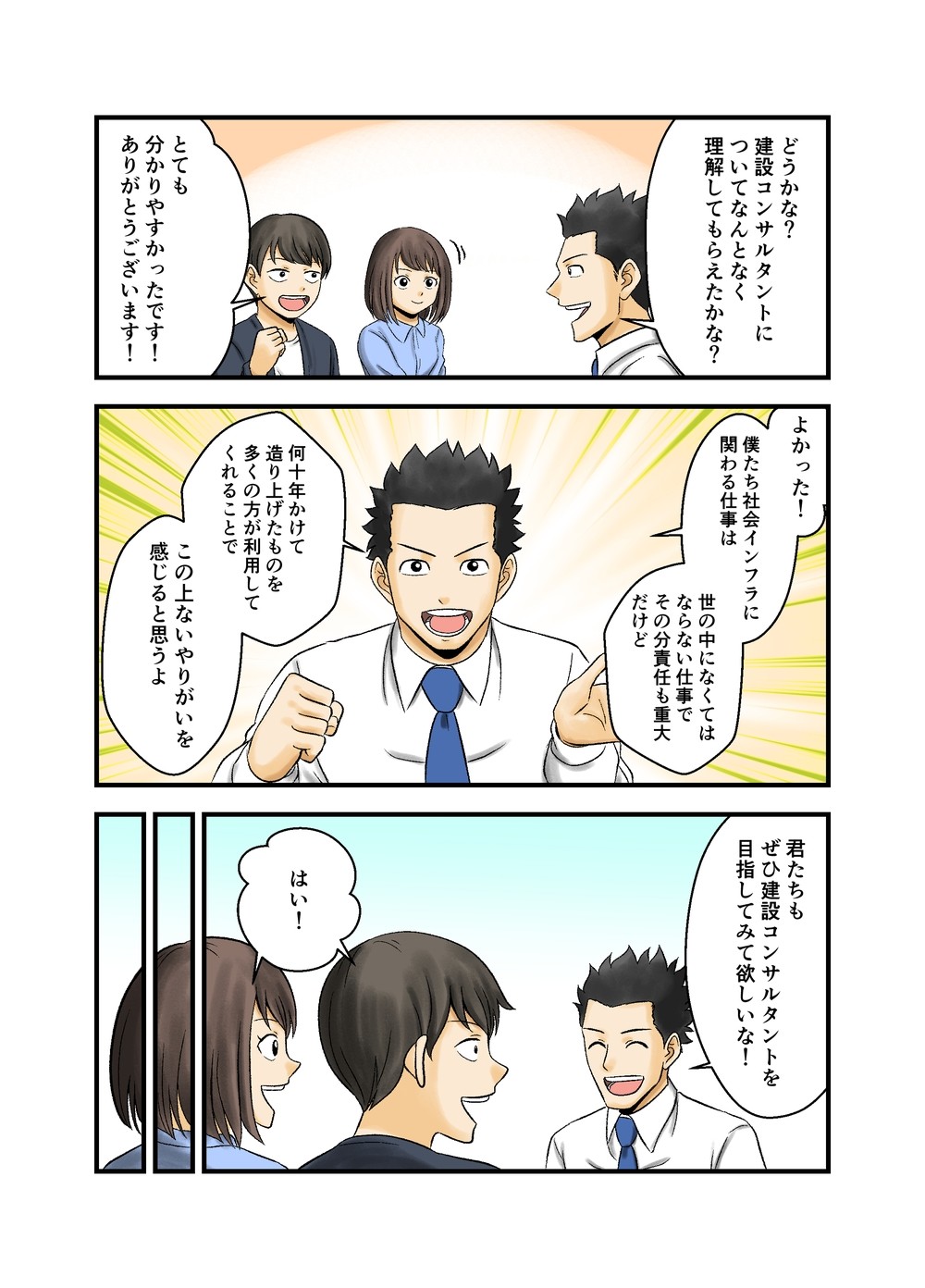 どうかな？建設コンサルタントについてなんとなく理解してもらえたかな？とてもわかりやすかったです！ありがとうございます！よかった！僕たち社会インフラに関わる仕事は世の中になくてはならない仕事でその分責任も重大だけど、何十年かけて造り上げたものを多くの方が利用してくれることで、この上ないやりがいを感じると思うよ。君たちもぜひ建設コンサルタントを目指してみて欲しいな。はい！