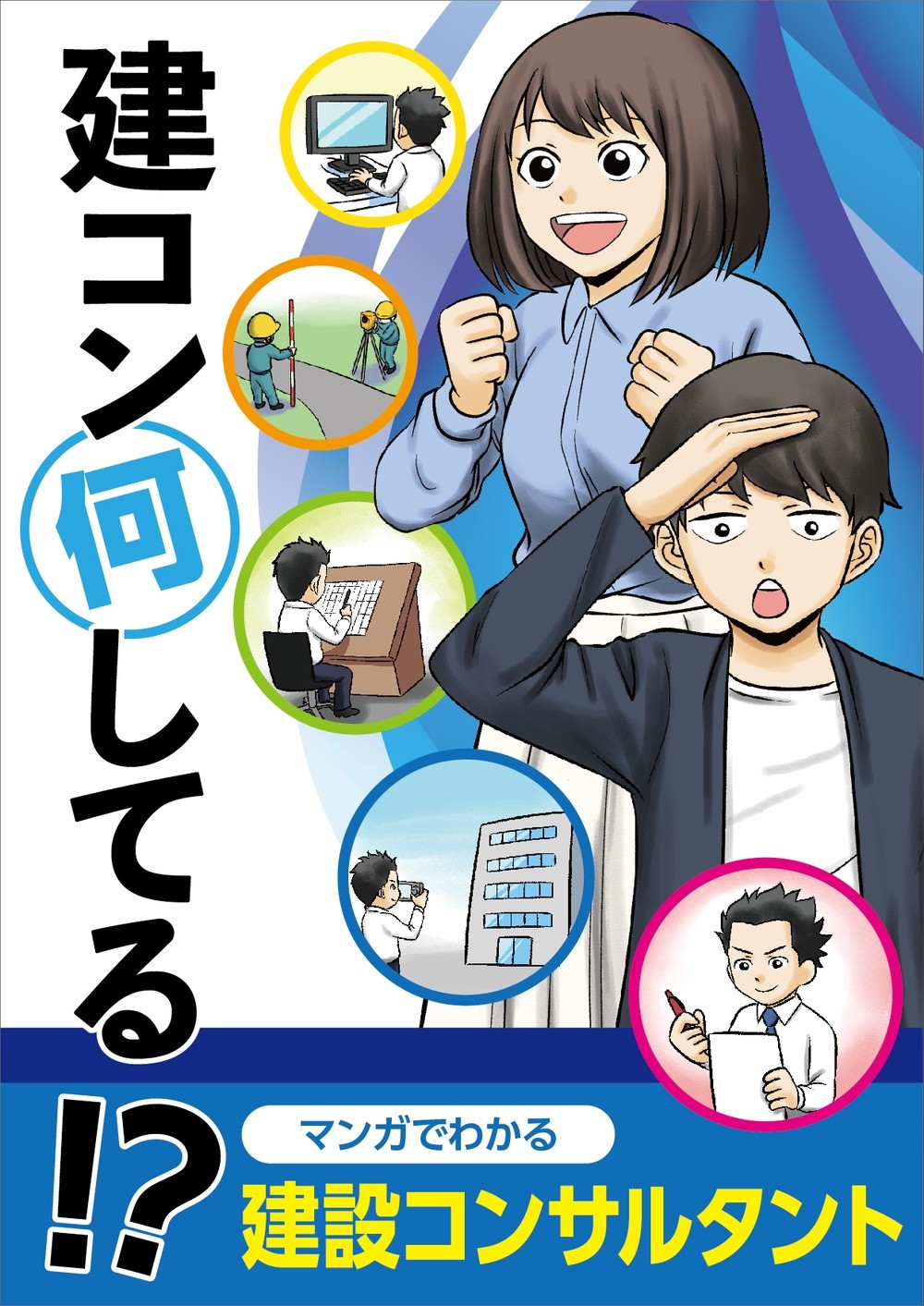 建コン何してる！？マンガでわかる建設コンサルタント