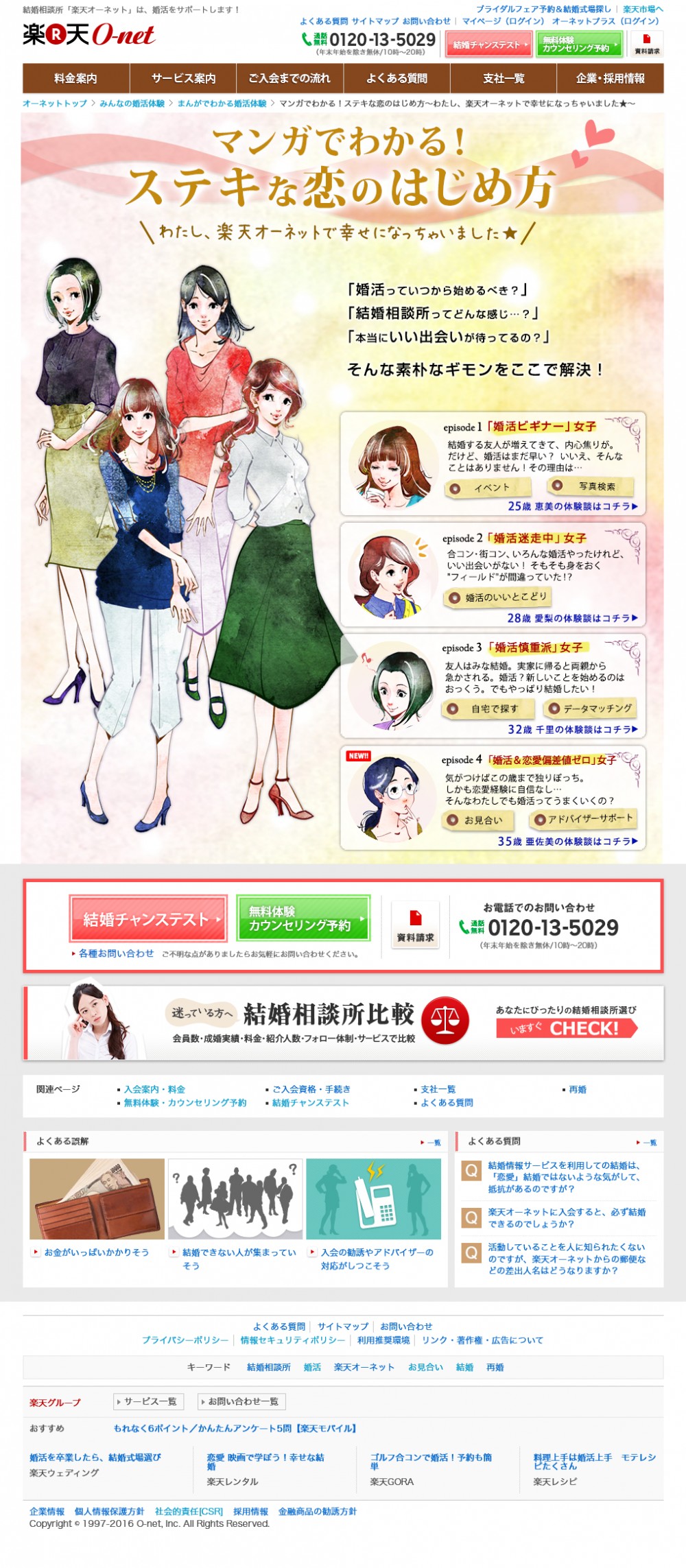 マンガでわかる！ステキな恋のはじめ方。わたし、楽天オーネットで幸せになっちゃいました☆「婚活っていつから始めるべき？」「結婚相談所ってどんな感じ…？」「本当にいい出会いが待ってるの？」そんな素朴なギモンをここで解決！「婚活ビギナー」女子。「婚活迷走中」女子。「婚活慎重派」女子。「婚活＆恋愛偏差値ゼロ」女子・