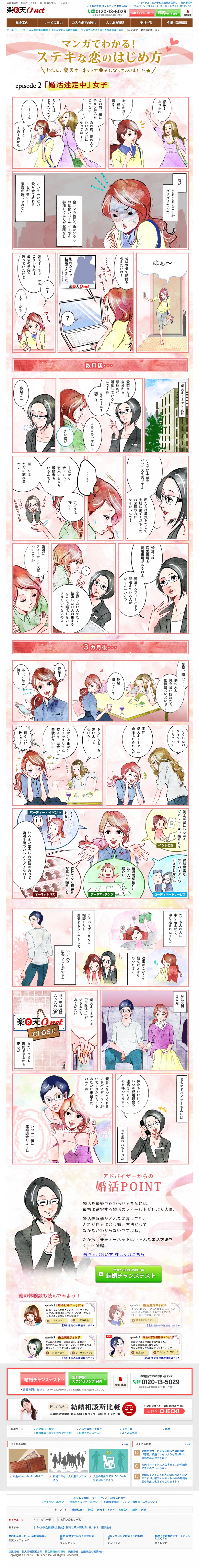 マンガで分かる素敵な恋の始め方。私、楽天オーネットで幸せになっちゃいました。婚活迷走中女子。
