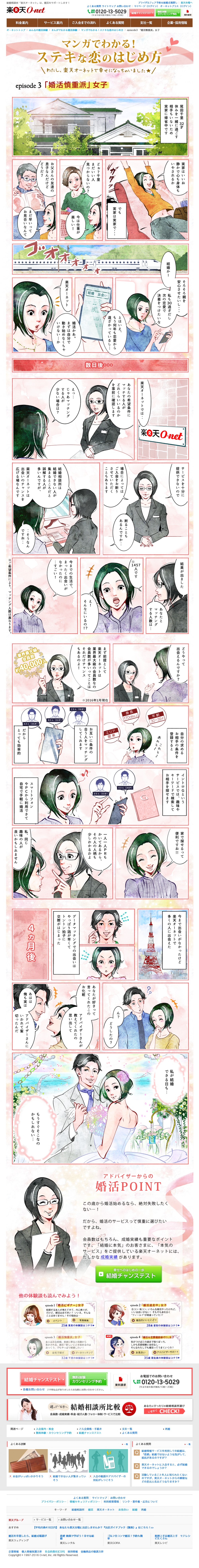 マンガで分かる素敵な恋の始め方。私楽天オーネットで幸せになっちゃいました。婚活慎重派女子。アドバイザーからの婚活ポイント。