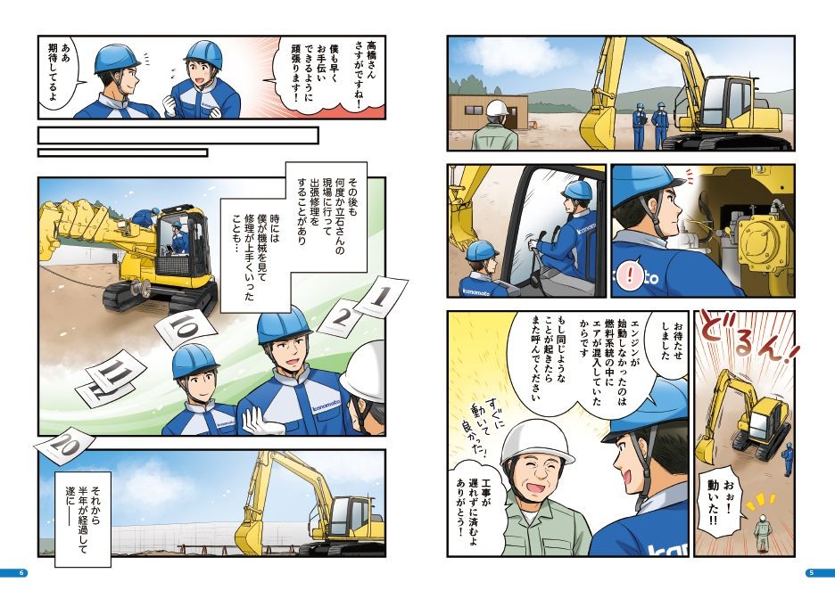 お待たせしました。エンジンが始動しなかったのは燃料系統の中にエアが混入していたからです。もし同じようなことが起きたらまた呼んでください。工事が遅れずに済むよ、ありがとう！高橋さん、さすがですね！僕も早くお手伝いできるように頑張ります！その後も何度か立石さんの現場に行って出張修理をすることがあり、時には僕が機械を見て修理が上手くいったことも。それから半年が経過して遂に。