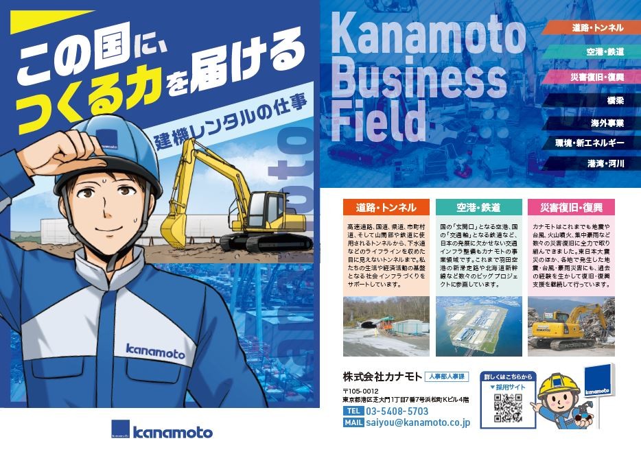 この国に、つくる力を届ける。建機レンタルの仕事。カナモトのビジネスフィールド（事業領域）。道路・トンネル、空港・鉄道、災害復旧・復興、橋梁、海外事業、環境・新エネルギー、港湾・河川。