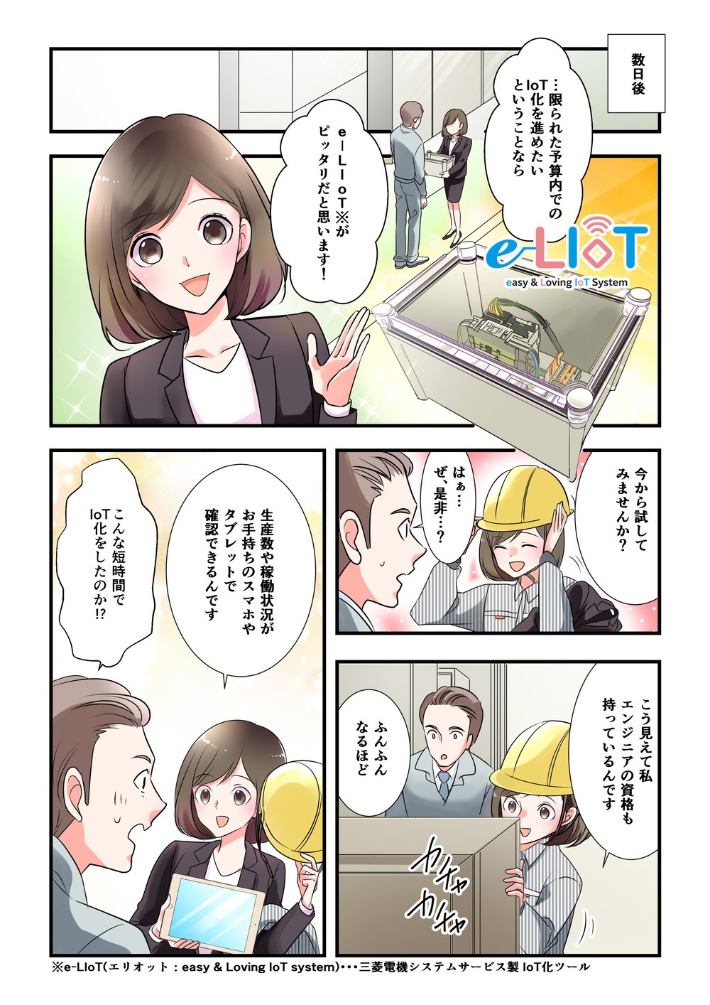 限られた予算内でのIoT化を進めたいということならe-LIoTがピッタリだと思います　生産数や稼働状況がお手持ちのスマホやタブレットで確認できる　こんな短時間でIoT化をしたのか