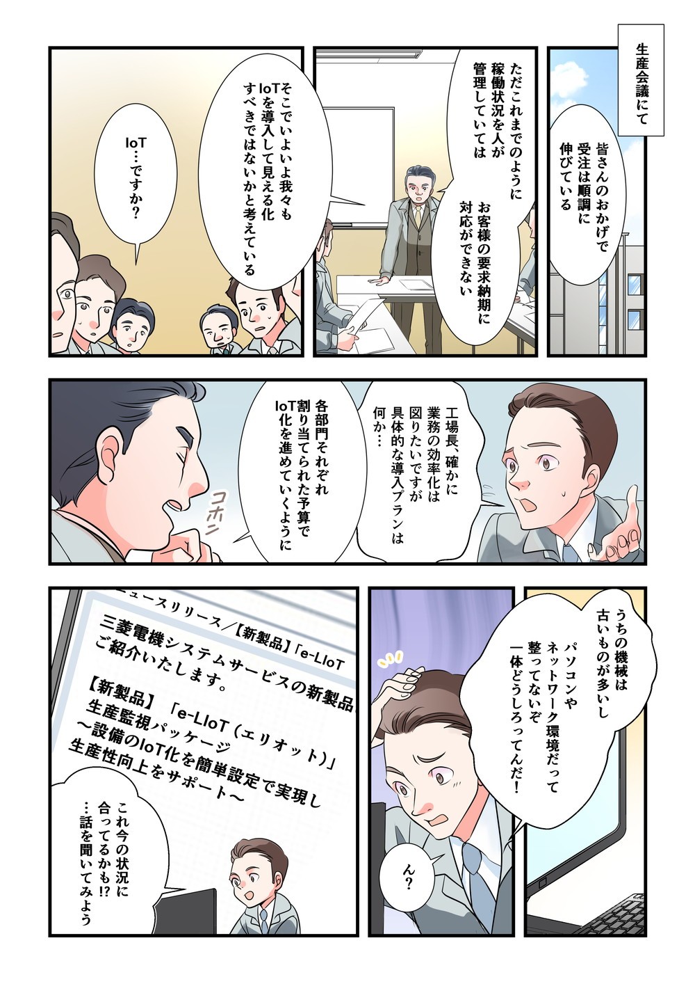 受注は順調に伸びている　稼働状況を人が管理していてはお客様の要求納期に対応ができない　IoTを導入して見える化　業務の効率化は図りたい　導入プラン　各部門それぞれ割り当てられた予算でIoT化を進めていくように　うちの機械は古いものが多いしパソコンやネットワーク環境だって整ってないぞ　