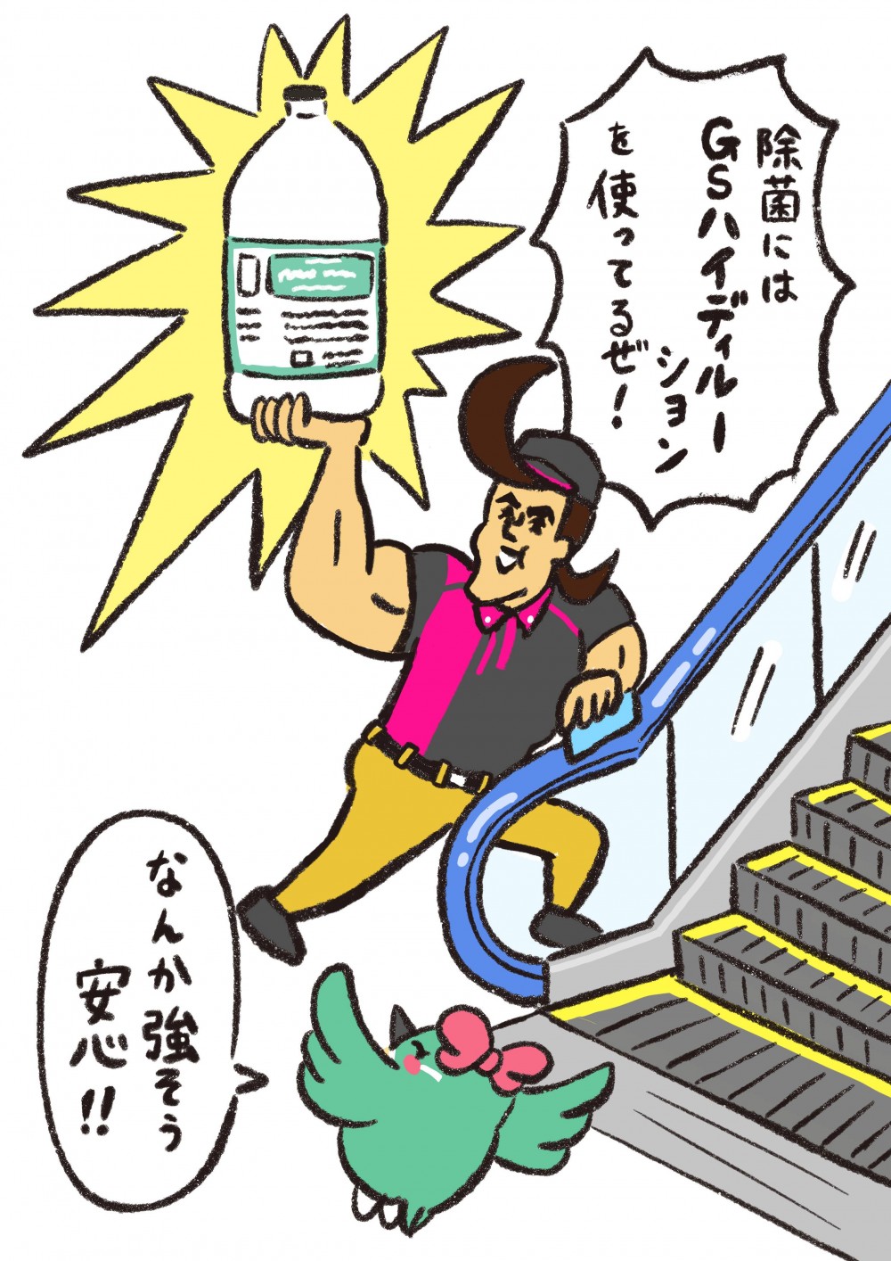 除菌にはGSハイディルーションを使ってるぜ！