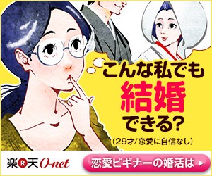 こんな私でも結婚できる？