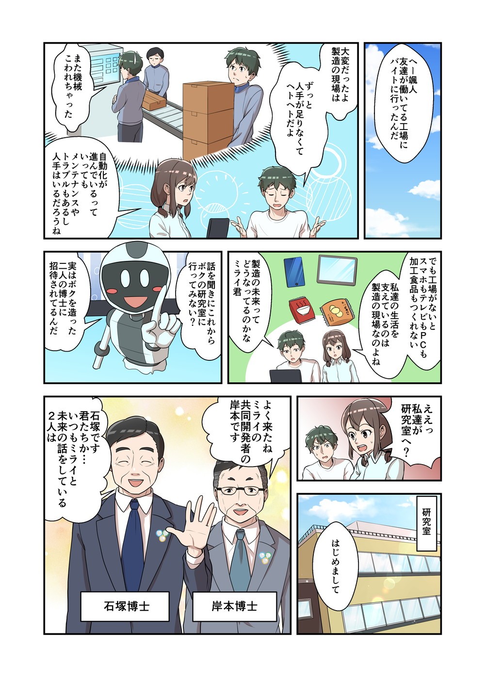 コロナ禍後の社会に期待されるイノベーション像を発信するwebマンガ連載の第四話の1ページ目