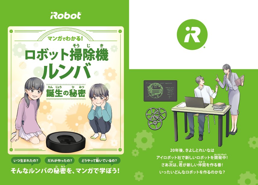マンガでわかる！ロボット掃除機ルンバ、誕生の秘密。いつ生まれたの？だれが作ったの？どうやって動いているの？そんなルンバの秘密をマンガで学ぼう！