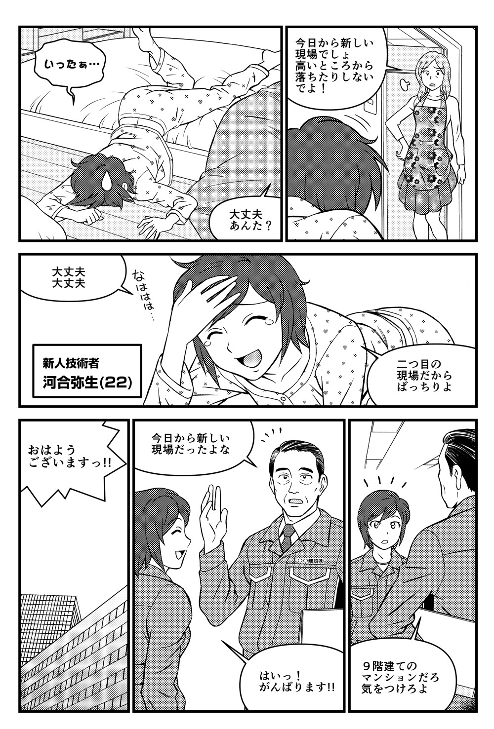 ベッドから落ちて目が覚める。夢。今日から新しい現場で高いところから落ちたりしないでよ！もう2か所目だから大丈夫だよ。会社に着く。おはようございます！