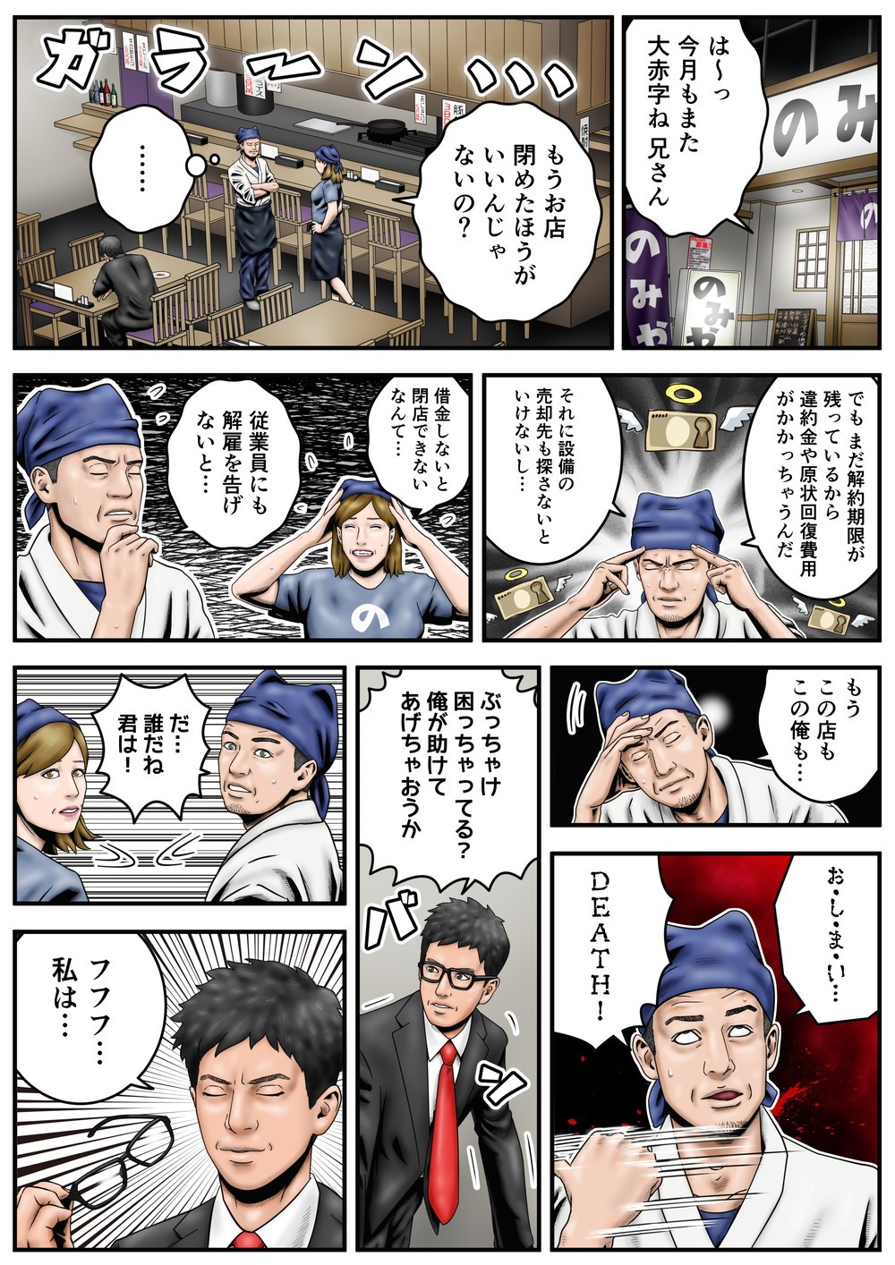 赤字ビジネスを売却して現金化するためのサービス、赤字バイバイ.comのサービス紹介マンガ「居酒屋編」に1ページ目