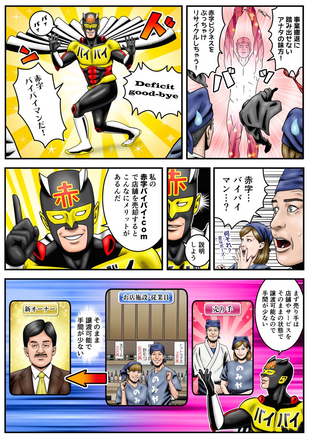 赤字ビジネスを売却して現金化するためのサービス、赤字バイバイ.comのサービス紹介マンガ「居酒屋編」に2ページ目