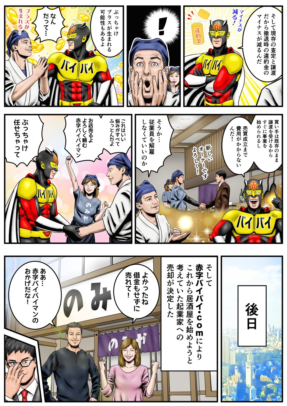 赤字ビジネスを売却して現金化するためのサービス、赤字バイバイ.comのサービス紹介マンガ「居酒屋編」に3ページ目