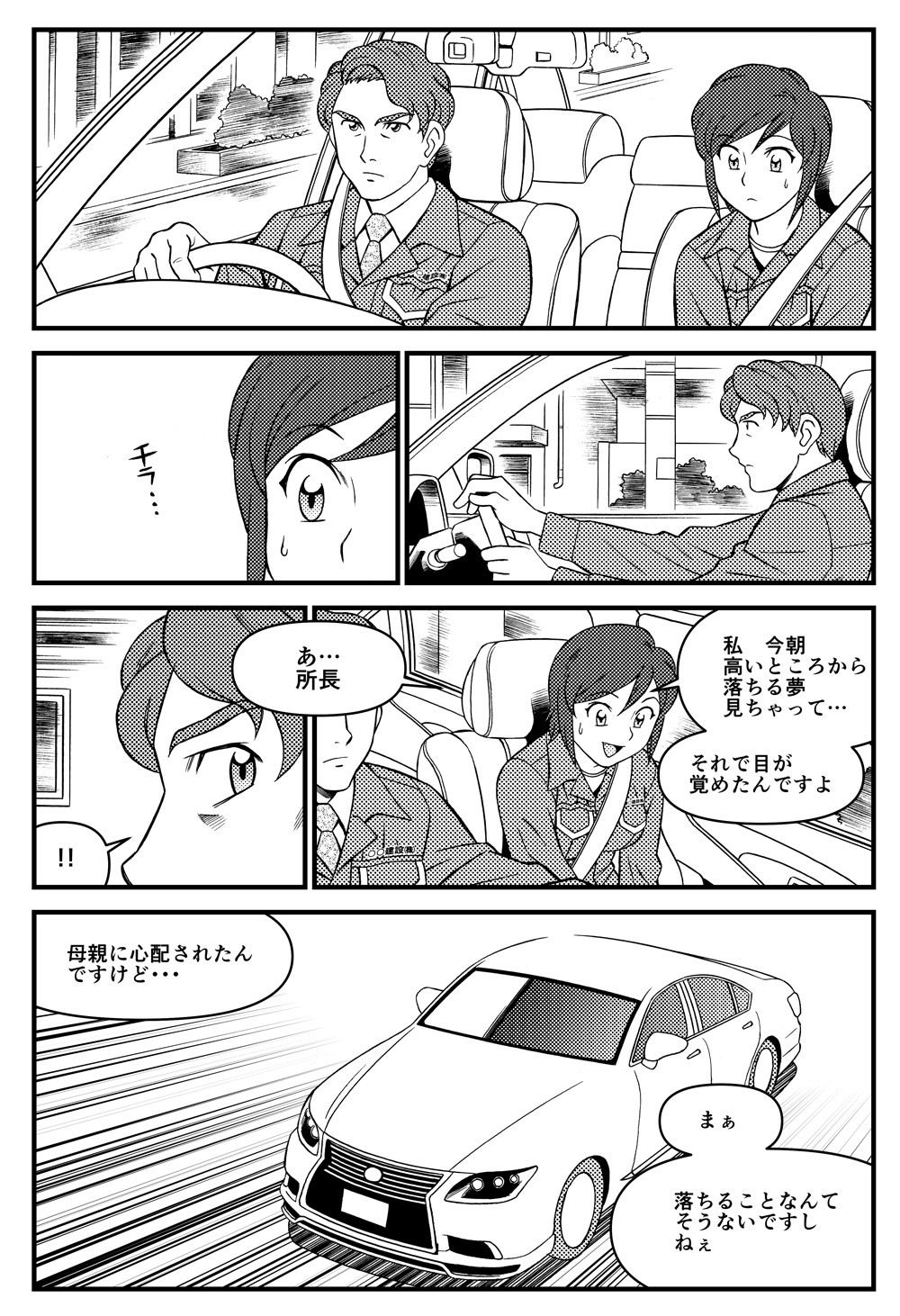 緊張する車内。所長に話しかける。今朝高いところから落ちる夢見ちゃって、目が覚めたんですよ。母親に心配されたんですけど、そう簡単に落ちることなんてないですしね。