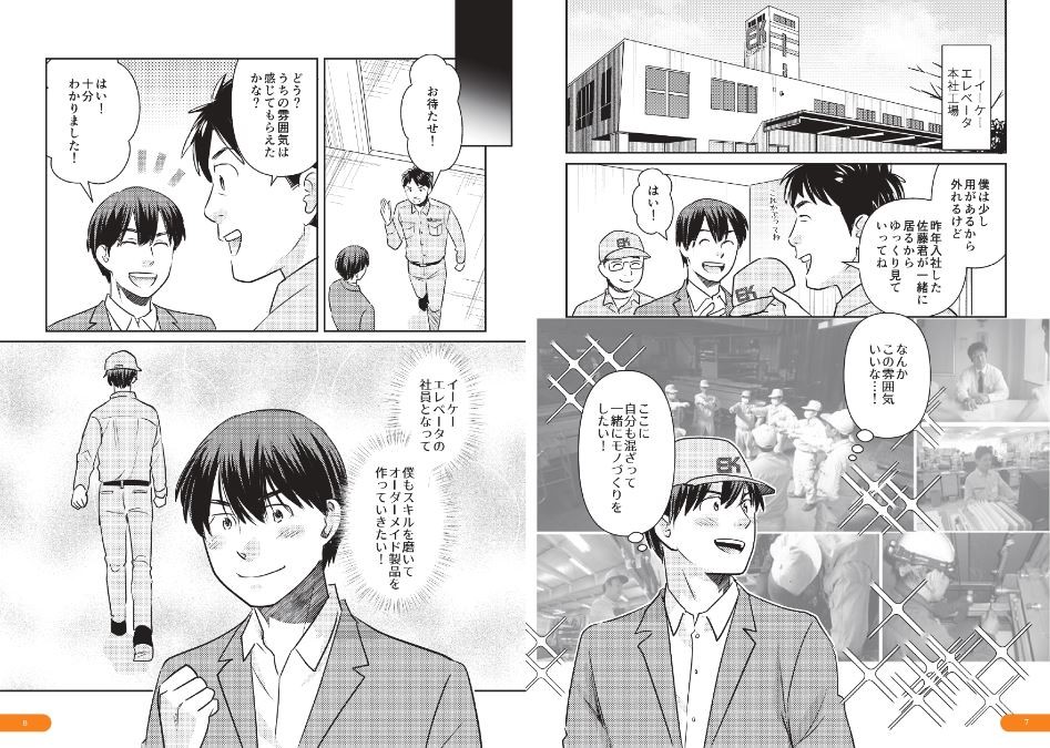 イーケーエレベータ本社工場。僕は少し用があるから外れるけど、昨年入社した佐藤君が一緒に居るからゆっくり見ていってね。なんかこの雰囲気いいな！ここに自分も混ざって一緒にモノづくりをしたい！お待たせ！どう？うちの雰囲気は感じてもらえたかな？はい！十分わかりました！イーケーエレベータの社員となって、僕もスキルを磨いてオーダーメイド製品を作っていきたい！