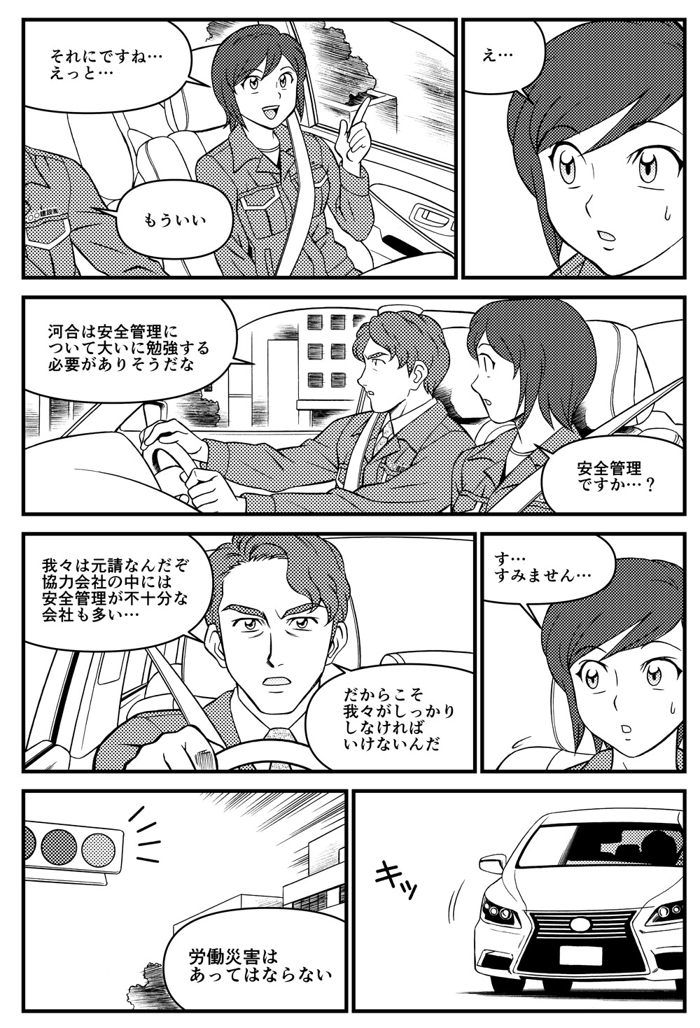 それからですね。所長に話を遮られる。河合は安全管理について大いに勉強する必要がありそうだな。す、すみません。我々は元請なんだぞ。協力会社の中には安全管理が不十分な会社も多い。だから我々がしっかりしなければいけないんだ。労働災害はあってはならない。