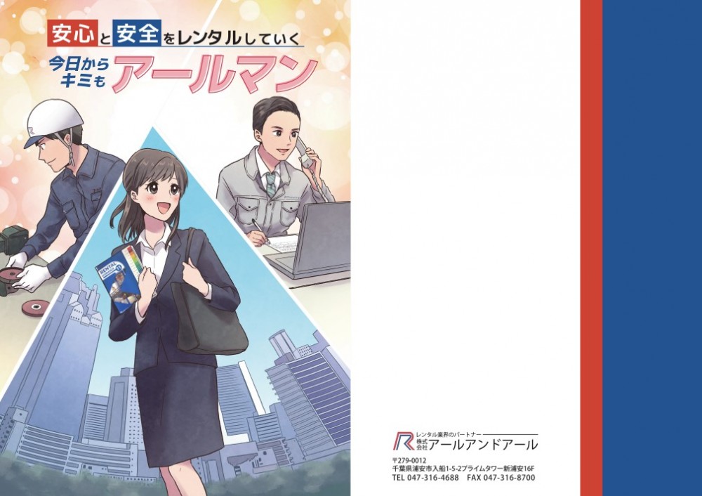 株式会社アールアンドアール