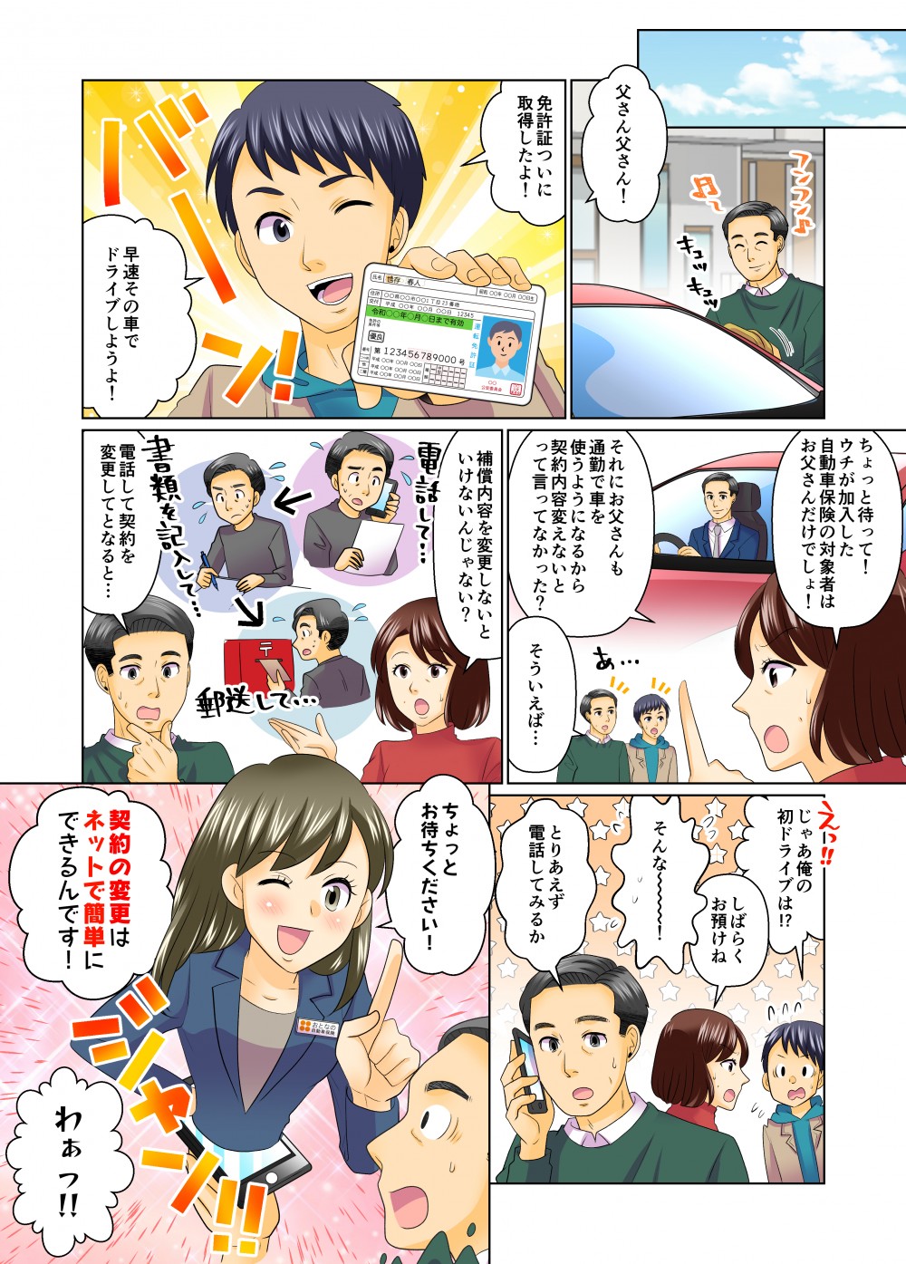 免許証ついに更新したよ！早速その車でドライブしようよ！ちょっと待って！ウチが加入した自動車保険の対象者はお父さんだけでしょ！お父さんも通勤で車契約内容変えないと契約の変更はネットで簡単にできるんです！