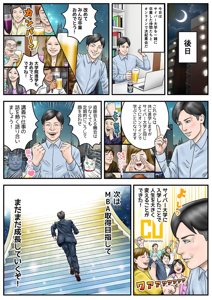 今日はサイバー大学を一緒に卒業した仲間たちとオンラインで決起集会だ！改めてみんな卒業おめでとう！これからは共に進学しますがサイバー大学と同じようにオンラインで学ぶことになります。直接会える機会は少なくても、定期的にこうして顔を合わせ、抗議や仕事の話を熱く語り合いましょう！サイバー大学に入学したことで人生を大きく変えることができた！次はMBA取得目指してまだまだ成長していくぞ！