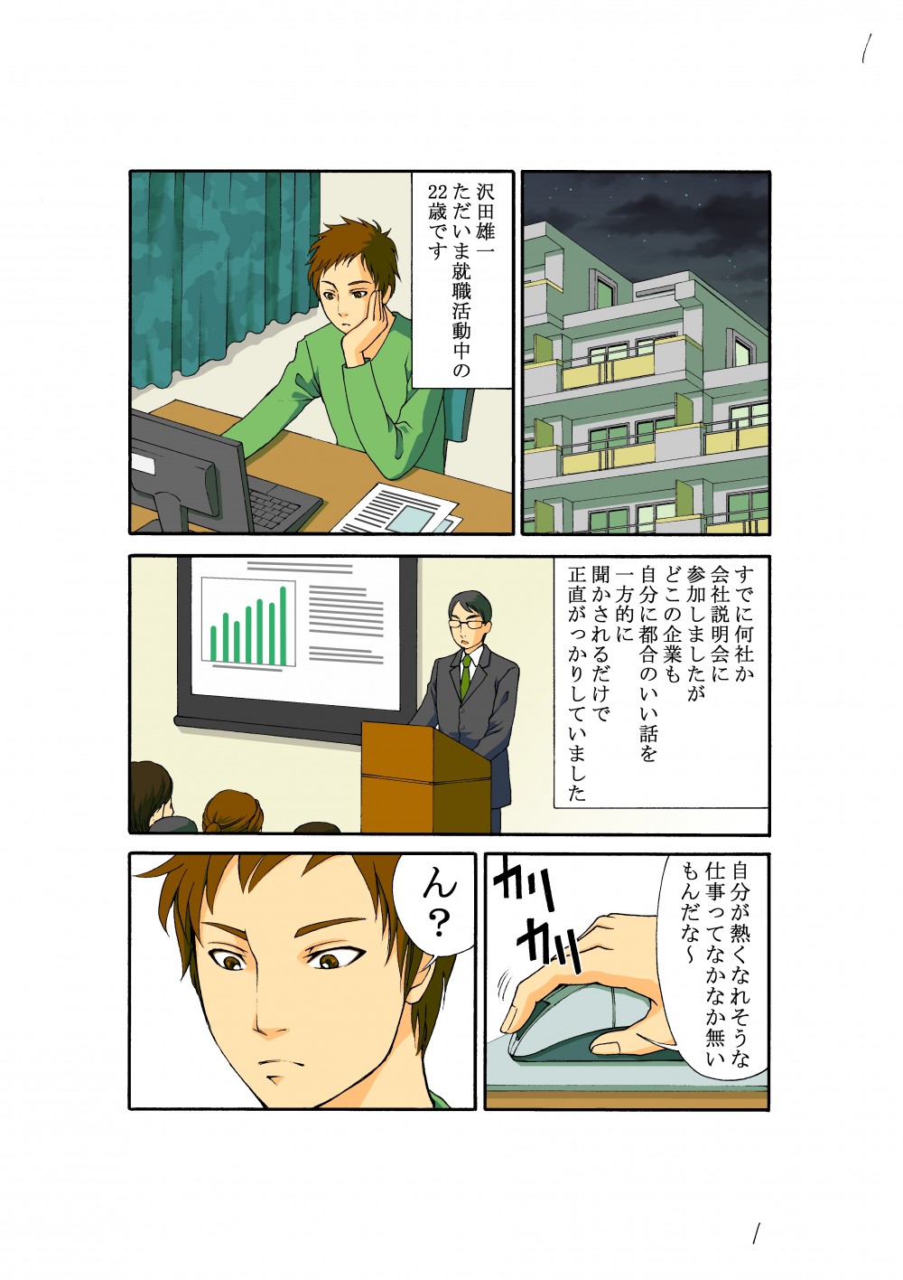 沢田雄一ただいま就職活動中の２２歳です。自分が熱くなれそうな仕事ってなかなか無いもんだな～。ん？