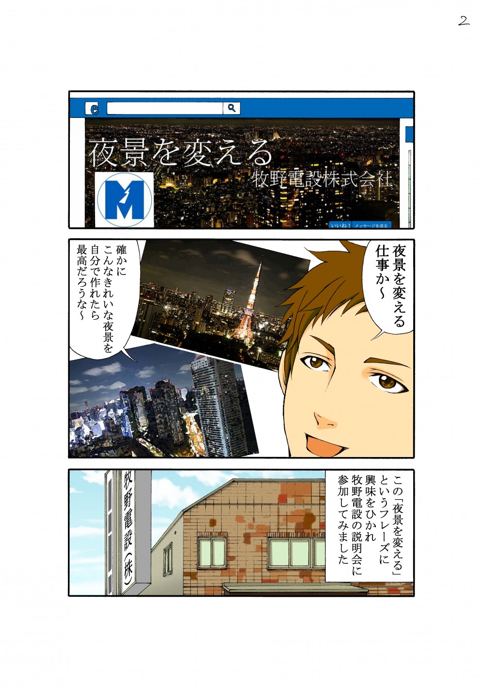 夜景を変える牧野電設株式会社。夜景を変える仕事か～。確かにこんなきれない夜景を自分で作れたら最高だろうな～。この夜景を変えるというフレーズに興味をひかれ牧野電設の説明会に参加してみました。