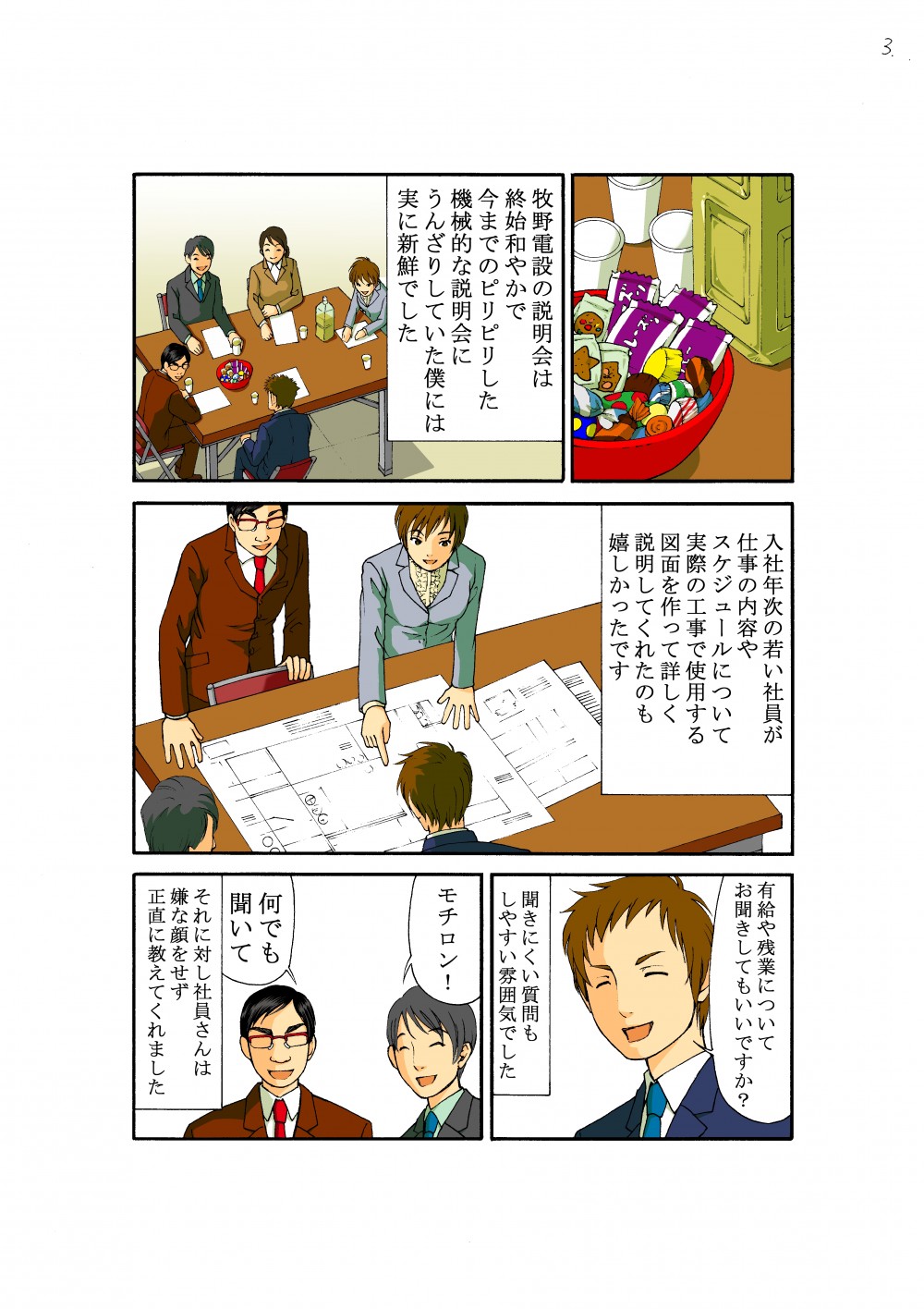 牧野電設の説明会は終始和やかで今までのピリピリした機械的な説明会にうんざりしていた僕には実に新鮮でした。有給や残業についてお聞きしてもいいですか？モチロン！何でも聞いて。