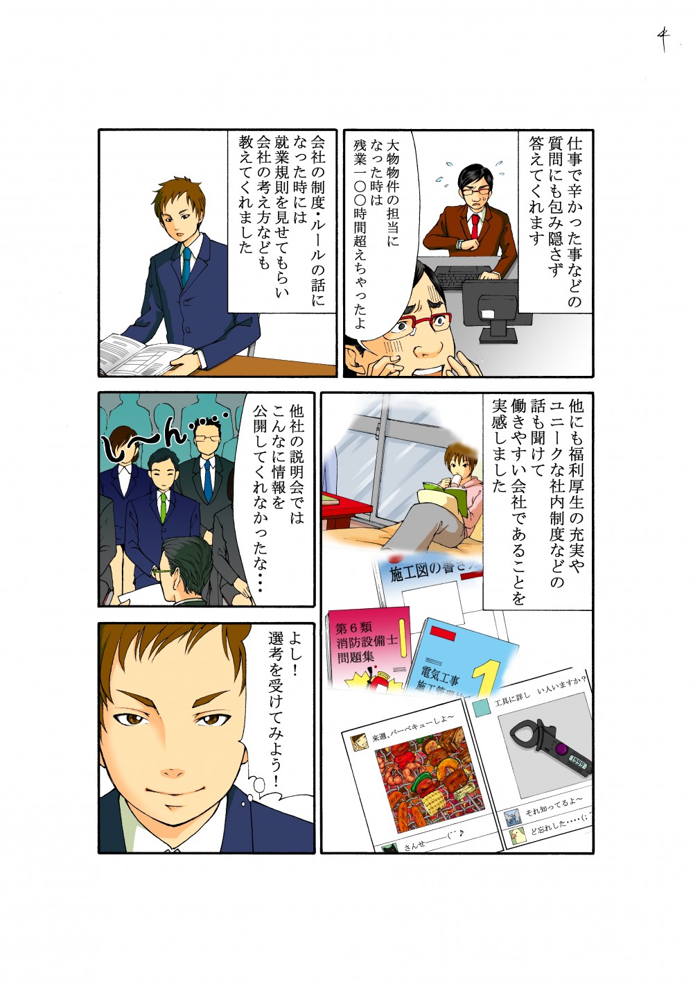 仕事で辛かった事などの質問にも包み隠さず答えてくれます。大物物件の担当になった時は残業一〇〇時間超えちゃったよ。他社の説明会ではこんな情報を公開してくれなかったな…よし！選考を受けてみよう！