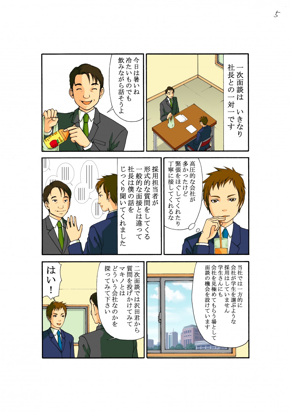 一次面談はいきなり社長との一対一です。今日は暑いね冷たいものでも飲みながら話そうよ。採用担当者が形式的な質問をしてくる一般的な面接とは違って社長は僕の話をじっくり聞いてくれた。