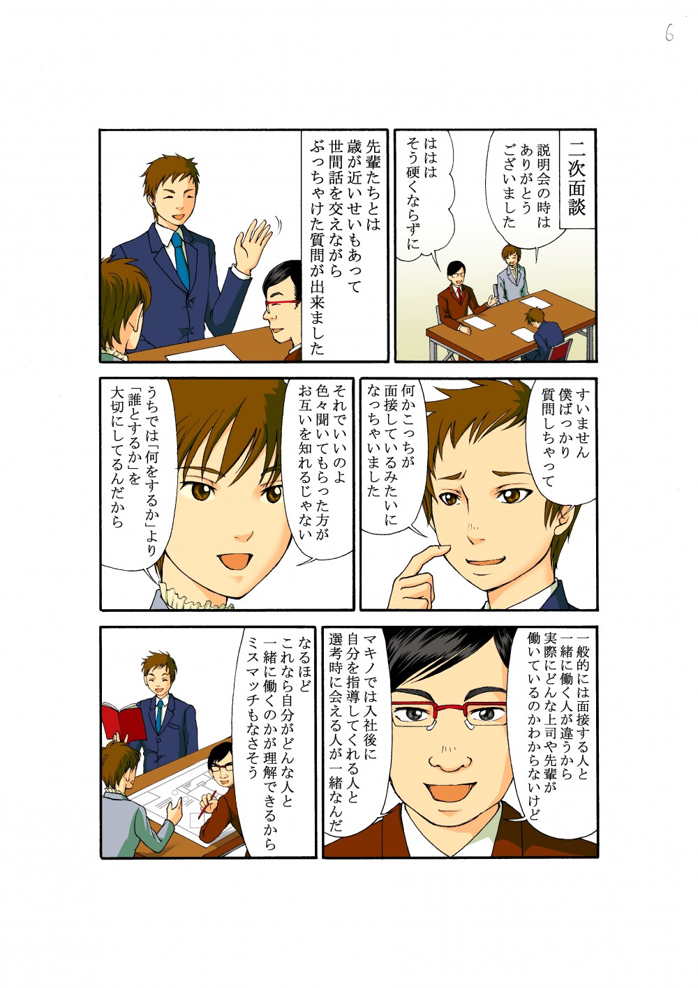 二次面接。説明会の時はありがとうございました。はははそう硬くならずに。先輩たちとは歳が近いせいもあって世間話を交えながらぶっちゃけた質問が出来ました。なるほど。これなら自分がどんな人と一緒に原楽のかが理解できるからミスマッチもなさそう。