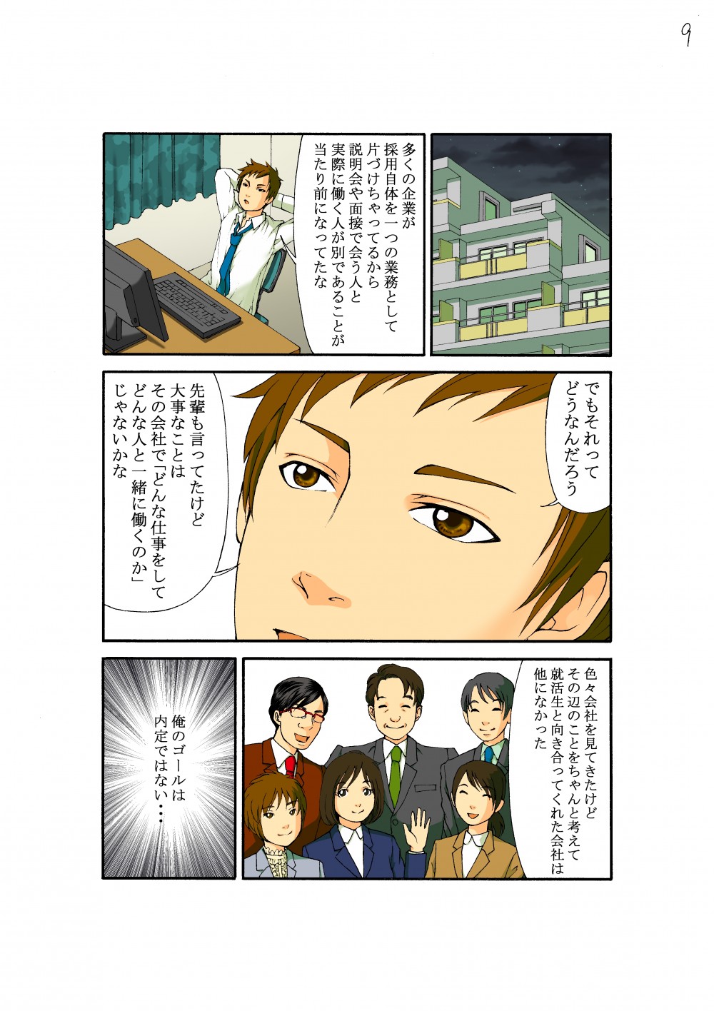 多くの企業が採用自体を一つの業務として片付けちゃってるから説明会や面接で会う人と実際に働く人が別であることが当たり前になってたな。でもそれってどうなんだろう。俺のゴールは内定ではない…