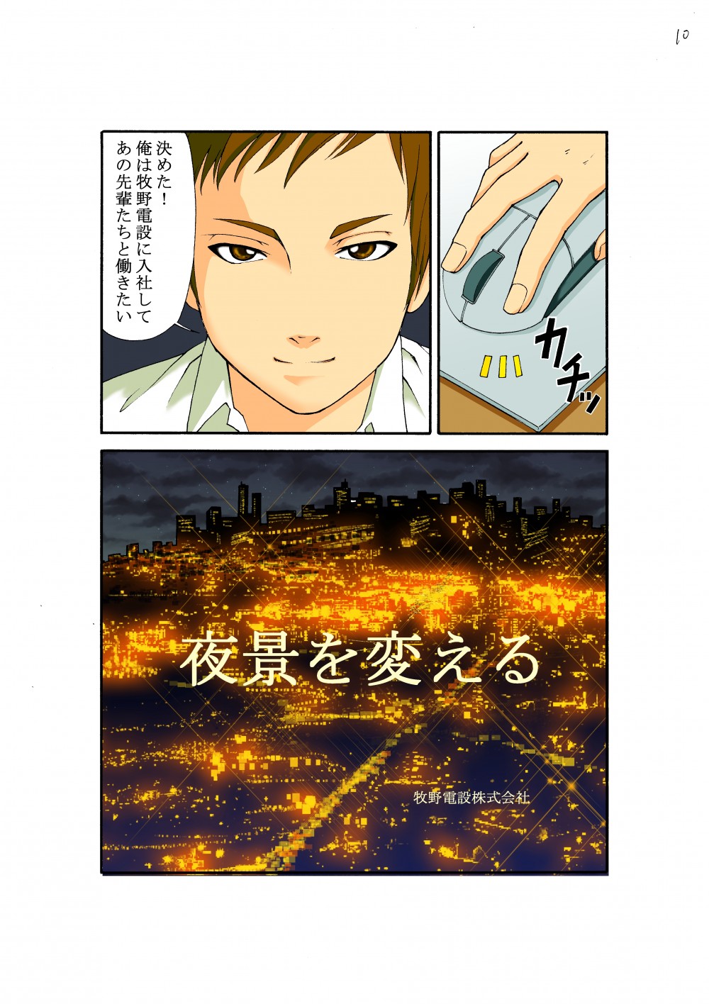 カチッ決めた！俺は牧野電設に入社してあの先輩たちと働きたい。夜景を変える牧野電設株式会社。