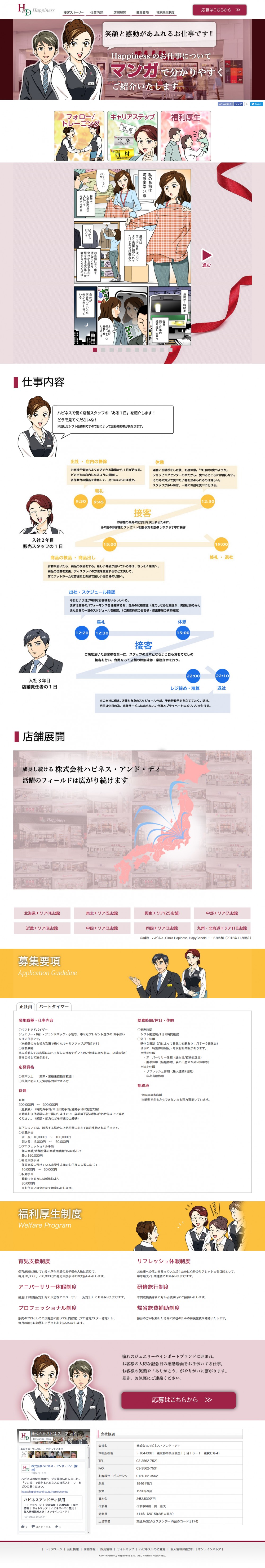 仕事の内容について。ハピネスで働く店舗のスタッフのある1日を紹介します。店舗展開。成長し続ける株式会社ハピネス・アンド・ディ活躍のフィールドは広がり続けます。