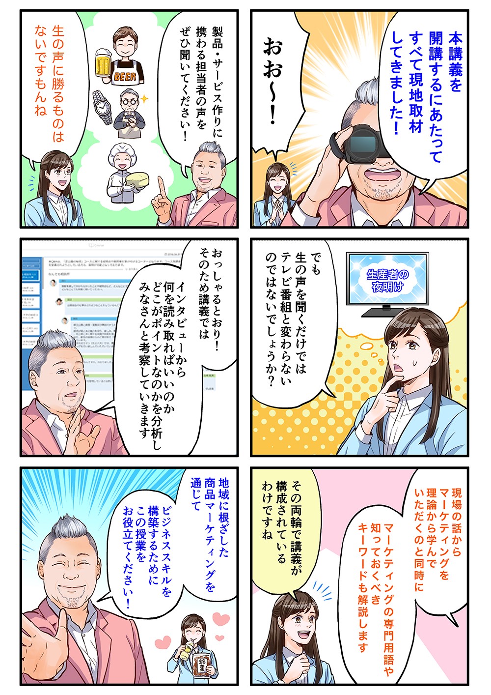 本講義を開講するにあたって、すべて現地取材してきました！製品・サービス作りに携わる担当者の声をぜひ聞いてください！現場の話からマーケティングを理論から学んでいただくのと同時に、マーケティングの専門用語や知っておくべきキーワードも解説します。地域に根差した商品マーケティングを通じて、ビジネススキルを構築するためにこの授業をお役立てください！