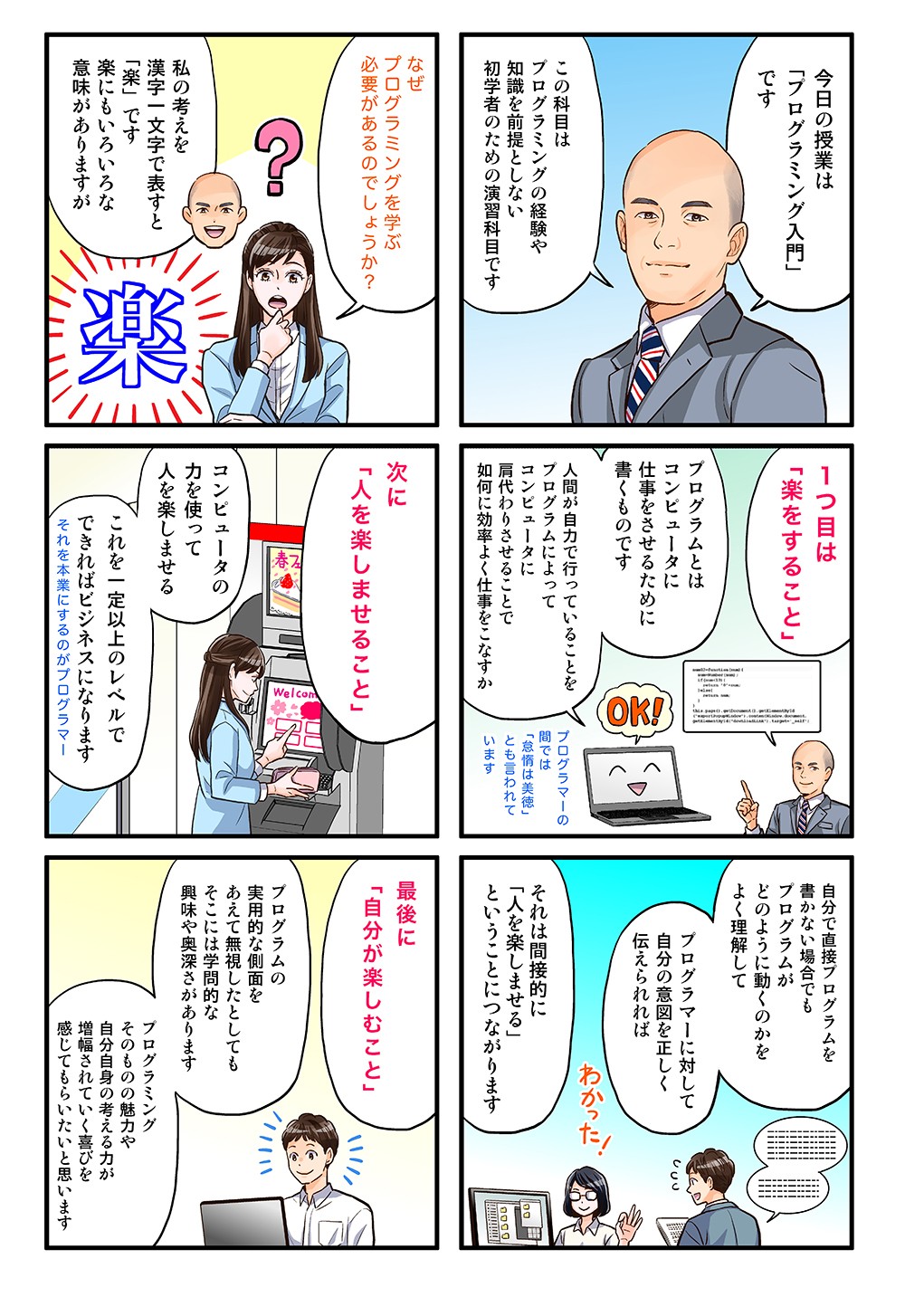 今日の授業は「プログラミング入門」です。この科目ではプログラミングの経験や知識を前提としない、初学者のための演習科目です。1つ目は「楽をすること」プログラムとはコンピュータに仕事をさせるために書くものです。次に「人を楽しませること」コンピュータの力を使って人を楽しませる。これを一定以上のレベルでできればビジネスになります。最後に「自分が楽しむこと」
