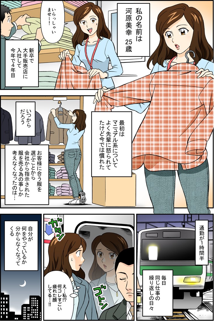 いらっしゃいませー！新卒で大手販売店に入社して今年で４年目。最近はマニュアル系についてよく先輩に怒られたけど今では慣れてきた。いつからだろうお客様に合う服を選ぶことから会社から指示された服を売る為の事しか考えなくなったのは…