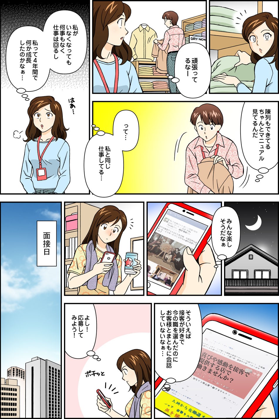 頑張ってるなー。陳列もできてるちゃんとマニュアル見てるんだ。私がいなくなっても何事もなく仕事は回るし私って４年間でなにか成長したのかなぁ…。そういえば接客が好きで今の職を選んだのにお客様とまともに会話していないなぁ…よし！応募してみよう！
