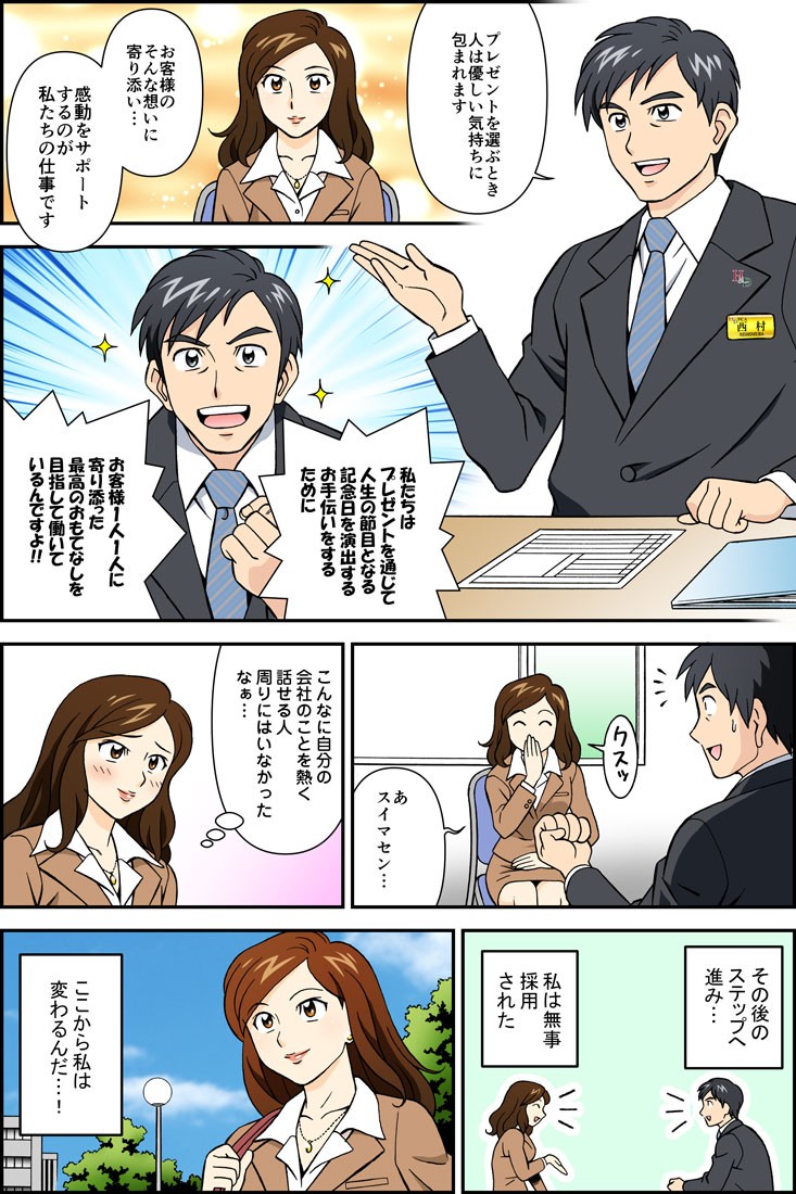 プレゼントを選ぶとき人は優しい気持ちに包まれます。お客様のそんな想いに寄り添い…感激をサポートするのが私たちの仕事です。あスイマセン…こんなに自分の会社のことを熱く話せる人周りにはいなかったなぁ…。これからは私は変わるんだ…！