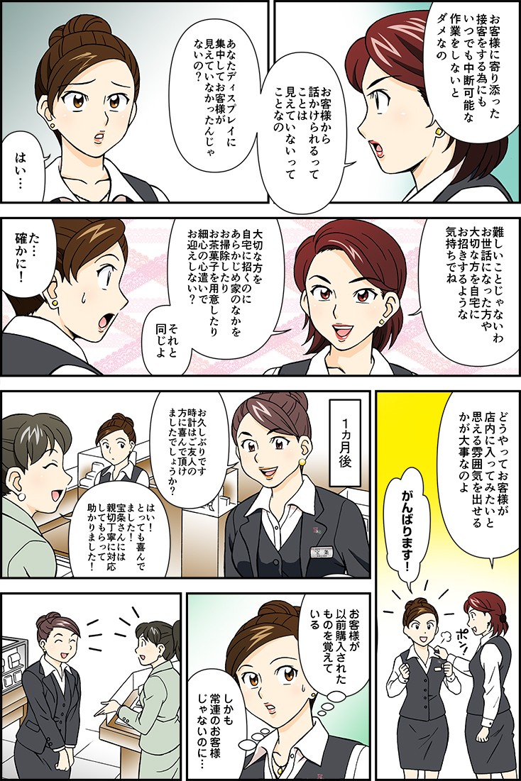 お客様に寄り添った接客をする為にもいつでも中断可能な作業をしないとダメなの。お客様から離しかけられるってことは見えていないってことなの。どうやってお客様が店内に入ってみたいと思える雰囲気を出せるかが大事なのよ。がんばります！お客様が以前購入されたものを覚えている。