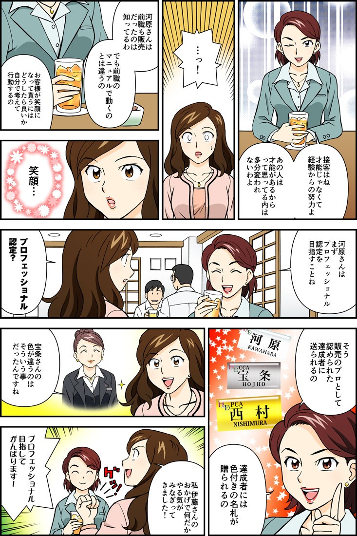 接客わね才能じゃなくて経験からの努力なの。河原さんはまずプロフェッショナル認定を目指すことね。プロフェッショナル認定？私伊藤さんのおかげで何だがかやる気がみなぎってきました！プロフェッショナル目指してがんばります！
