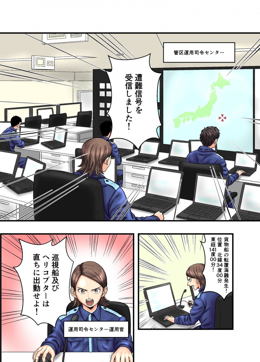 海上保安庁管区運用指令センターに連絡